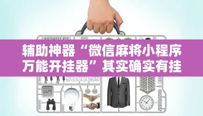 辅助神器“微信麻将小程序万能开挂器”其实确实有挂