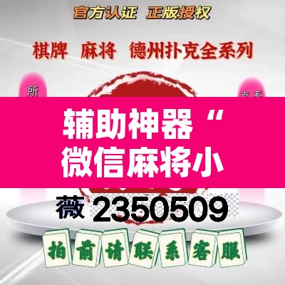辅助神器“微信麻将小程序万能开挂器”其实确实有挂