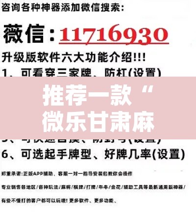 推荐一款“微乐甘肃麻将万能开挂器通用版”开挂辅助脚本+详细开挂安装教程