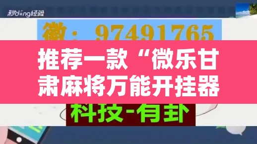 推荐一款“微乐甘肃麻将万能开挂器通用版	”开挂辅助脚本+详细开挂安装教程