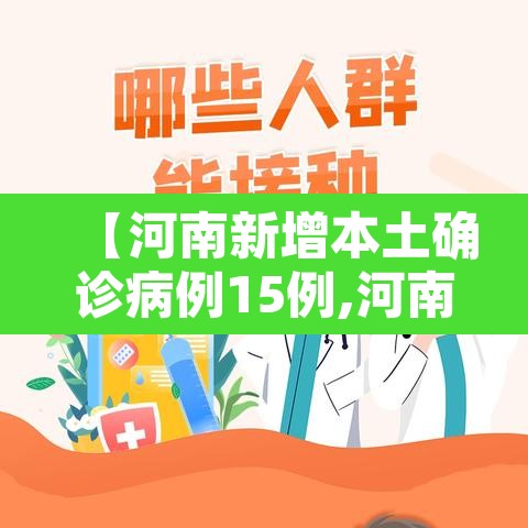 【河南新增本土确诊病例15例,河南新增本土确诊病例15例是哪里的】