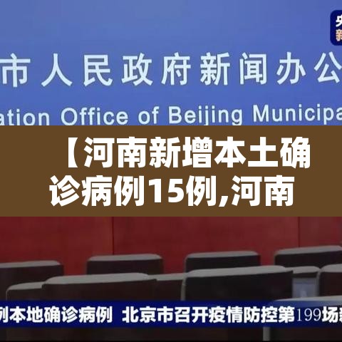 【河南新增本土确诊病例15例,河南新增本土确诊病例15例是哪里的】 【河南新增本土确诊病例15例,河南新增本土确诊病例15例是哪里的】