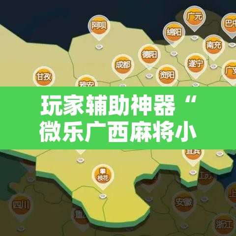 玩家辅助神器“微乐广西麻将小程序开挂神器”其实确实有挂