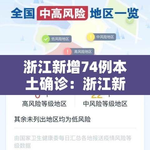 浙江新增74例本土确诊:浙江新增本土确诊40例 浙江新增74例本土确诊:浙江新增本土确诊40例