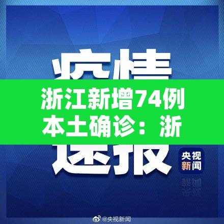 浙江新增74例本土确诊:浙江新增本土确诊40例 浙江新增74例本土确诊:浙江新增本土确诊40例