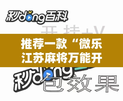 推荐一款“微乐江苏麻将万能开挂器通用版”(透视挂)辅助透视教程