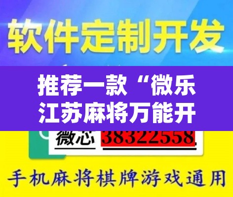 推荐一款“微乐江苏麻将万能开挂器通用版”(透视挂)辅助透视教程
