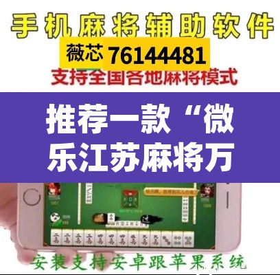 推荐一款“微乐江苏麻将万能开挂器通用版”(透视挂)辅助透视教程