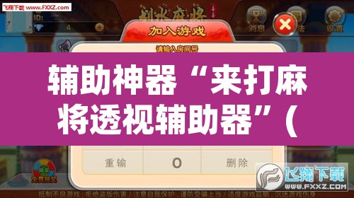 辅助神器“来打麻将透视辅助器”(透视)其实确实有挂