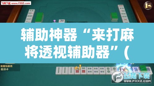辅助神器“来打麻将透视辅助器”(透视)其实确实有挂