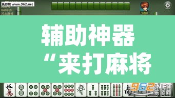 辅助神器“来打麻将透视辅助器”(透视)其实确实有挂
