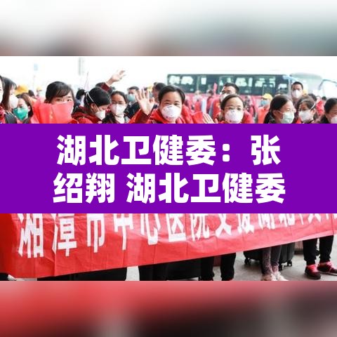 湖北卫健委：张绍翔 湖北卫健委