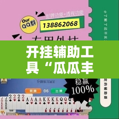 开挂辅助工具“瓜瓜丰城棋牌开挂器”开挂辅助脚本+详细开挂安装教程
