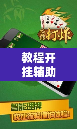 教程开挂辅助“浙衢麻将真的可以开挂吗	”(透视)其实确实有挂