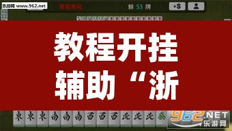 教程开挂辅助“浙衢麻将真的可以开挂吗	”(透视)其实确实有挂