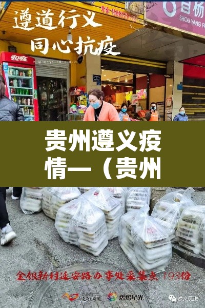 贵州遵义疫情—(贵州 遵义 疫情) 贵州遵义疫情—(贵州 遵义 疫情)