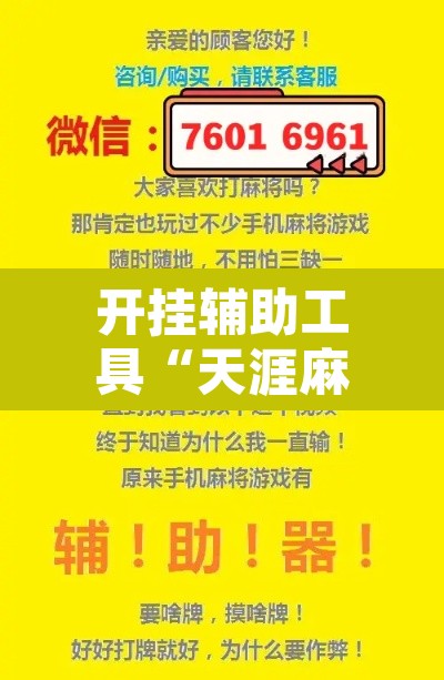 开挂辅助工具“天涯麻将开挂神器下载安装”其实确实有挂