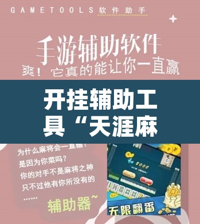 开挂辅助工具“天涯麻将开挂神器下载安装	”其实确实有挂
