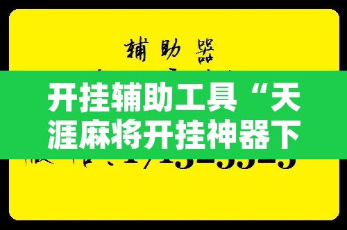开挂辅助工具“天涯麻将开挂神器下载安装”其实确实有挂