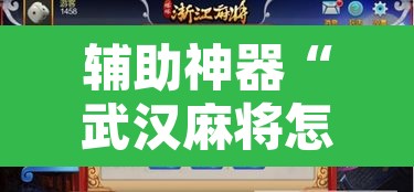 辅助神器“武汉麻将怎么用挂”附辅助神器开挂脚本详细步骤