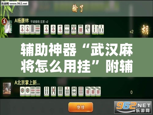 辅助神器“武汉麻将怎么用挂	”附辅助神器开挂脚本详细步骤