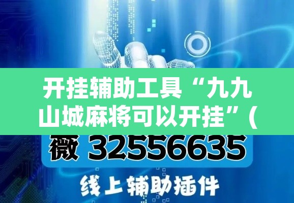 开挂辅助工具“九九山城麻将可以开挂	”(透视)其实确实有挂