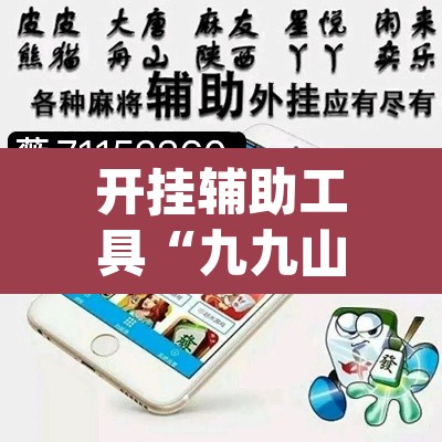 开挂辅助工具“九九山城麻将可以开挂”(透视)其实确实有挂