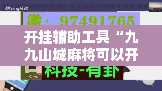 开挂辅助工具“九九山城麻将可以开挂”(透视)其实确实有挂