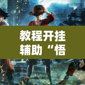 教程开挂辅助“悟空大厅拼三张透视软件	”(透视挂)辅助透视教程