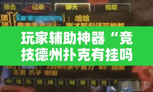 玩家辅助神器“竞技德州扑克有挂吗原来有挂	”附辅助神器开挂脚本详细步骤