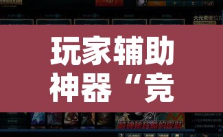 玩家辅助神器“竞技德州扑克有挂吗原来有挂”附辅助神器开挂脚本详细步骤