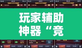 玩家辅助神器“竞技德州扑克有挂吗原来有挂”附辅助神器开挂脚本详细步骤
