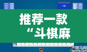 推荐一款“斗棋麻将开挂是真的吗”其实确实有挂