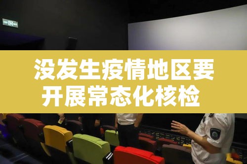 没发生疫情地区要开展常态化核检 → 防疫区未做核酸检测的重点人员 没发生疫情地区要开展常态化核检 → 防疫区未做核酸检测的重点人员