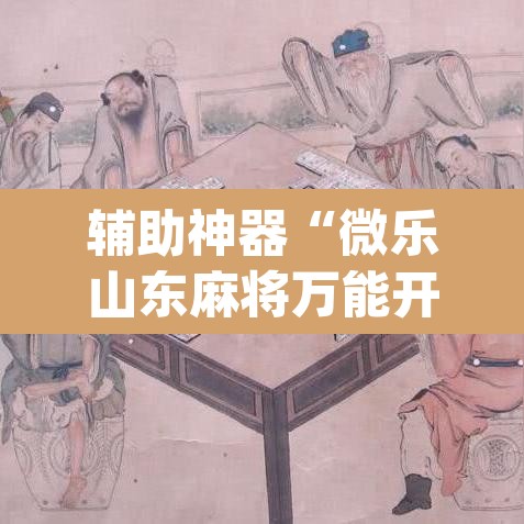 辅助神器“微乐山东麻将万能开挂器”(透视挂)辅助透视教程