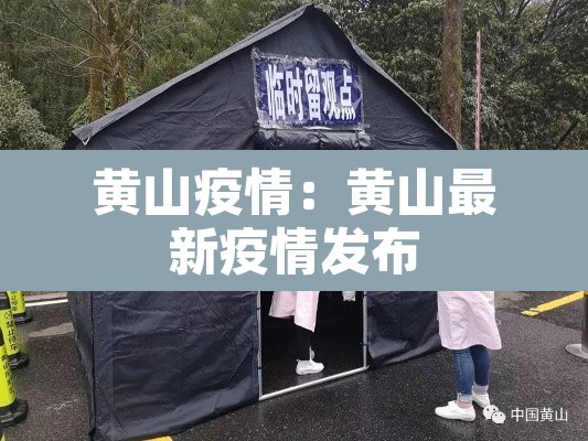 黄山疫情：黄山最新疫情发布