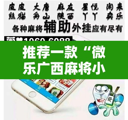 推荐一款“微乐广西麻将小程序必赢神器免费安装	”附辅助神器开挂脚本详细步骤