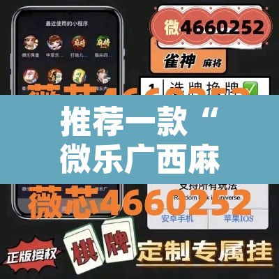 推荐一款“微乐广西麻将小程序必赢神器免费安装”附辅助神器开挂脚本详细步骤