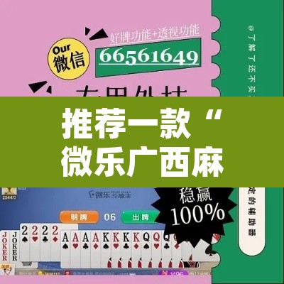 推荐一款“微乐广西麻将小程序必赢神器免费安装”附辅助神器开挂脚本详细步骤