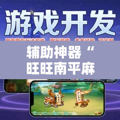 辅助神器“旺旺南平麻将怎么开挂	”其实确实有挂
