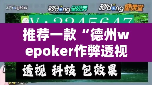 推荐一款“德州wepoker作弊透视	”开挂辅助脚本+详细开挂安装教程