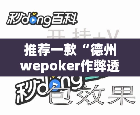 推荐一款“德州wepoker作弊透视”开挂辅助脚本+详细开挂安装教程