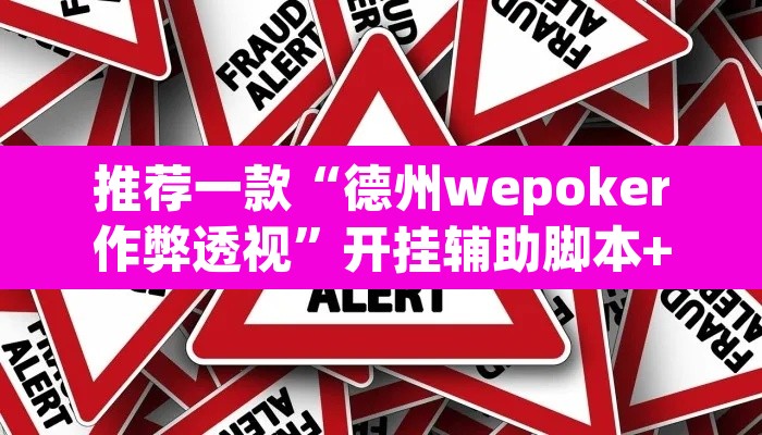 推荐一款“德州wepoker作弊透视”开挂辅助脚本+详细开挂安装教程