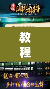 教程开挂辅助“斗棋麻将确实有挂吗”(透视挂)辅助透视教程