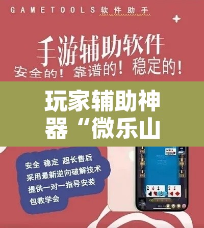 玩家辅助神器“微乐山西麻将万能开挂器免费	”附辅助神器开挂脚本详细步骤