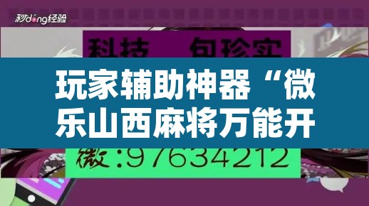 玩家辅助神器“微乐山西麻将万能开挂器免费	”附辅助神器开挂脚本详细步骤
