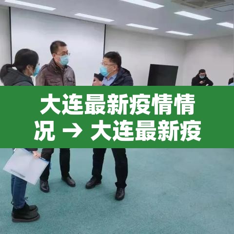 大连最新疫情情况 → 大连最新疫情动态