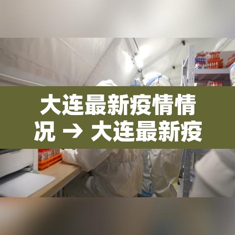 大连最新疫情情况 → 大连最新疫情动态 大连最新疫情情况 → 大连最新疫情动态