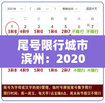 尾号限行城市滨州：2020滨州限号
