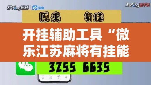 开挂辅助工具“微乐江苏麻将有挂能查出来吗”(透视)其实确实有挂
